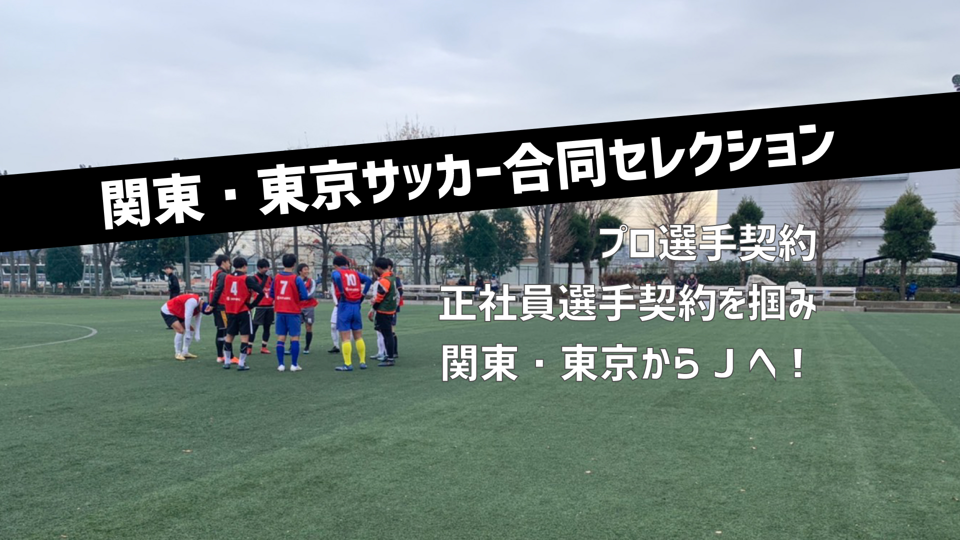 関東・東京サッカー合同セレクション