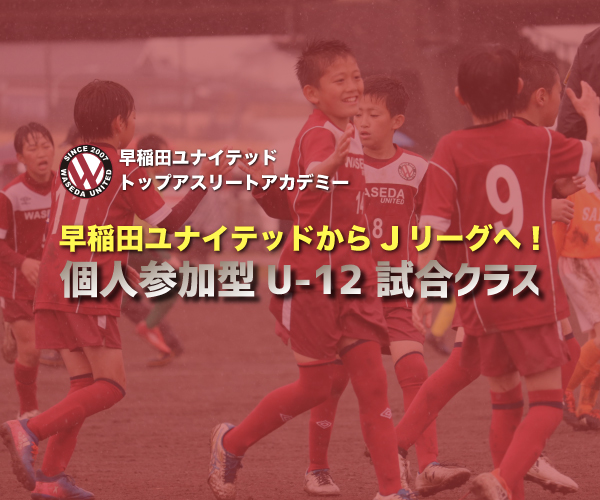 4/11 個人参加型 U-12サッカー 試合クラス