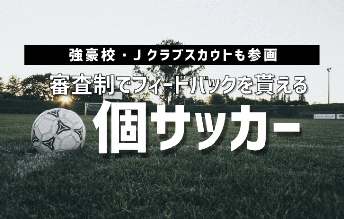 審査制 スカウト型の 個サッカー 西東京 東東京 文武両道で一流へ Jpnfc Press