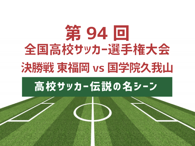 高校サッカー伝説の名シーン 15年 東福岡vs國學院久我山 Jpnfc Press