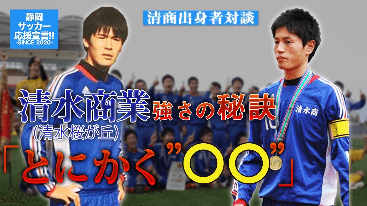 サッカー　清商　学園　学園　高校　サッカー部　大学　選抜　清水商業　静学　市船 選手権で早期敗退も「高校サッカー史上最強校」 名波浩、山田隆裕