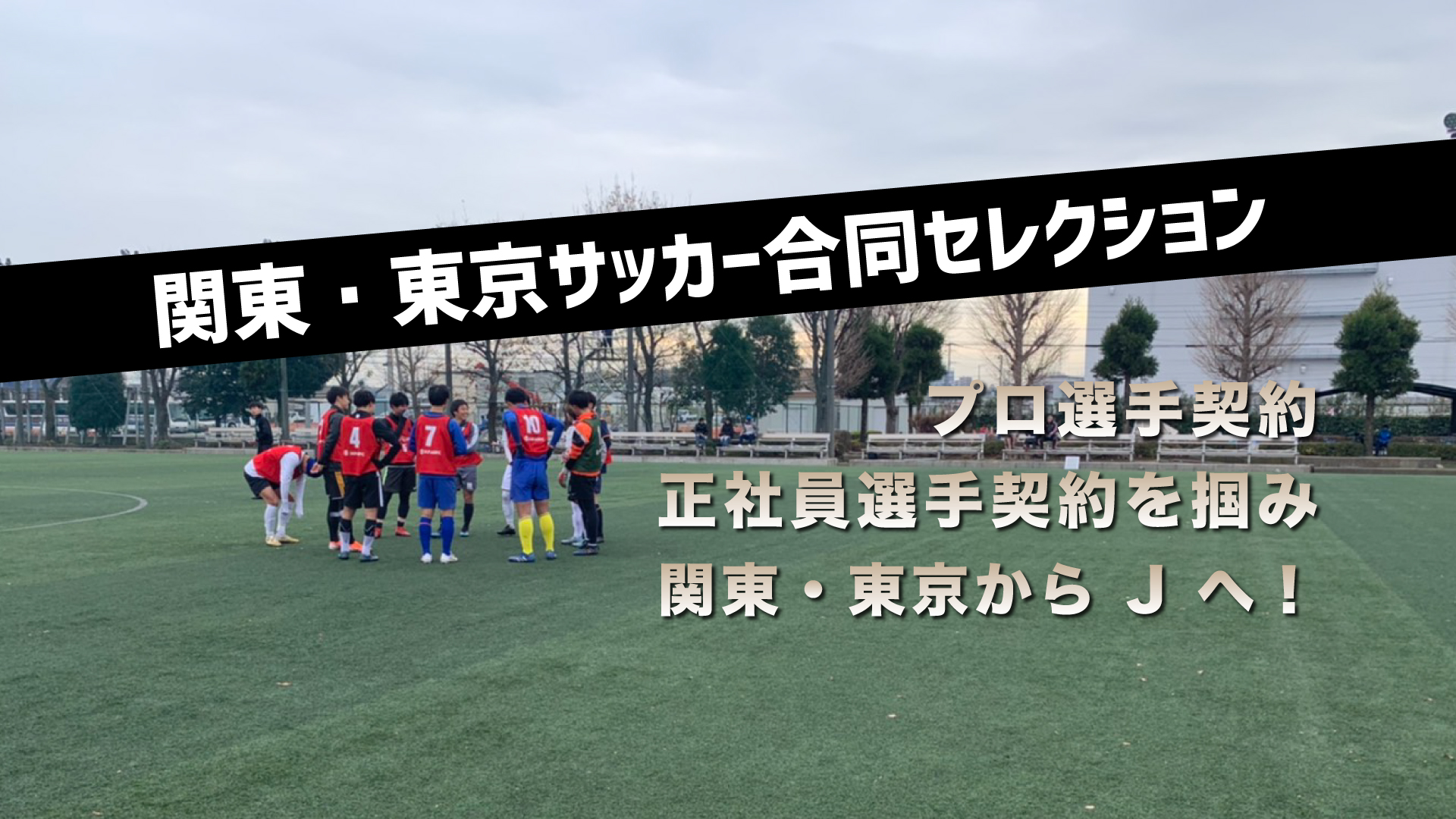 関東 東京サッカー合同セレクション 早稲田ユナイテッド